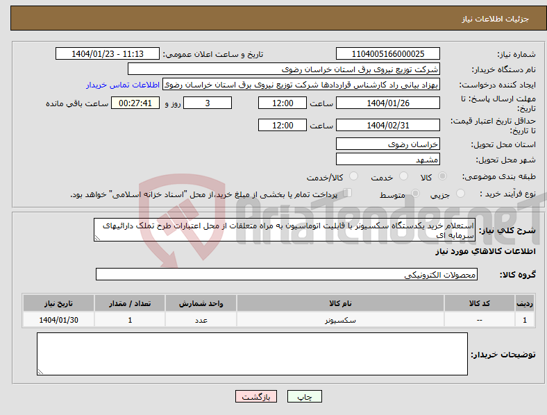 تصویر کوچک آگهی نیاز انتخاب تامین کننده-استعلام خرید یکدستگاه سکسیونر با قابلیت اتوماسیون به مراه متعلقات از محل اعتبارات طرح تملک دارائیهای سرمایه ای