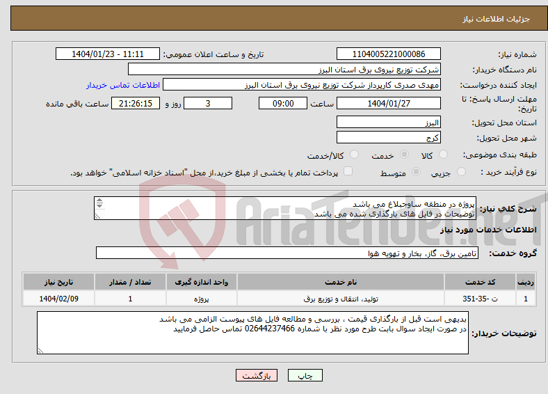 تصویر کوچک آگهی نیاز انتخاب تامین کننده-پروژه در منطقه ساوجبلاغ می باشد توضیحات در فایل های بارگذاری شده می باشد پروژه به صورت کامل همراه با جنس قیمت گذاری شود