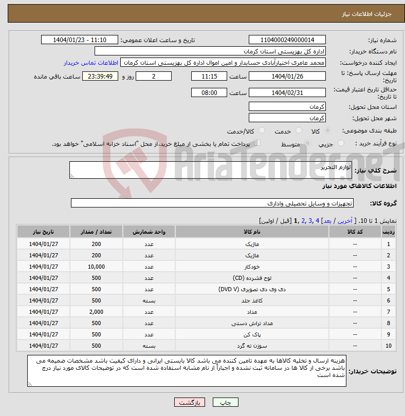 تصویر کوچک آگهی نیاز انتخاب تامین کننده-لوازم التحریر 