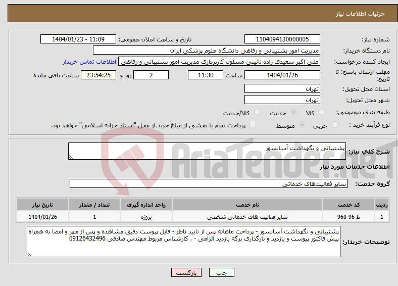 تصویر کوچک آگهی نیاز انتخاب تامین کننده-پشتیبانی و نگهداشت آسانسور