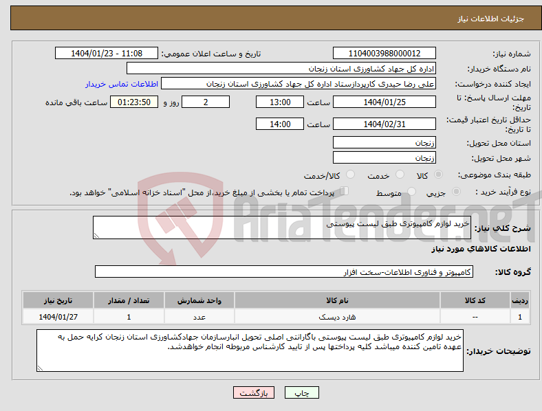 تصویر کوچک آگهی نیاز انتخاب تامین کننده-خرید لوازم کامپیوتری طبق لیست پیوستی 