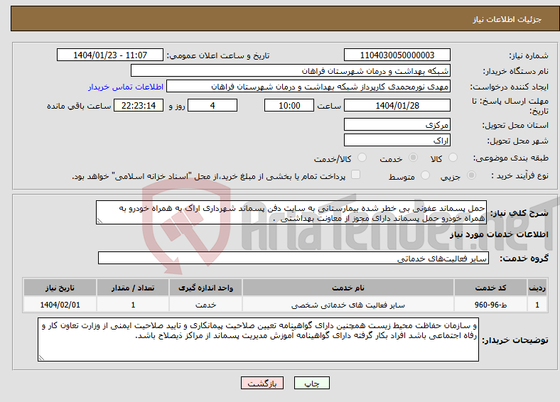 تصویر کوچک آگهی نیاز انتخاب تامین کننده-حمل پسماند عفونی بی خطر شده بیمارستانی به سایت دفن پسماند شهرداری اراک به همراه خودرو به همراه خودرو حمل پسماند دارای مجوز از معاونت بهداشتی .