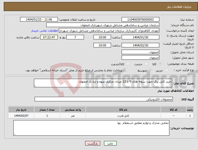 تصویر کوچک آگهی نیاز انتخاب تامین کننده-خرید کابل برق جهت سوله های 9 تا 12 میدان مرکزی میوه و تره بار اصفهان 