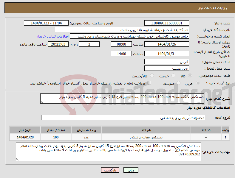 تصویر کوچک آگهی نیاز انتخاب تامین کننده-دستکش لاتکسبسته های 100 عددی 200 بسته سایز لارج 15 کارتن سایز مدیم 5 کارتن بدون پودر