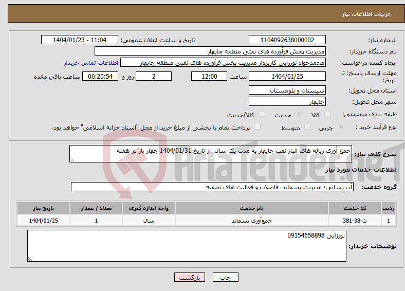 تصویر کوچک آگهی نیاز انتخاب تامین کننده-جمع آوری زباله های انبار نفت چابهار به مدت یک سال از تاریخ 1404/01/31 چهار بار در هفته 
