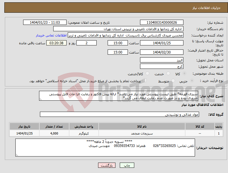 تصویر کوچک آگهی نیاز انتخاب تامین کننده-سبزی قورمه* طبق لیست پیوستی مورد نیاز می باشد* ارائه پیش فاکتور و رعایت الزا مات فایل پیوستی ضروری بوده و در صور ت عدم رعایت ابطال می گردد*