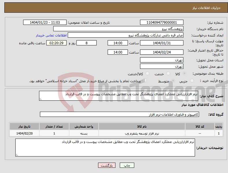 تصویر کوچک آگهی نیاز انتخاب تامین کننده-نرم افزارارزیابی عملکرد اعضای پژوهشگر تحت وب مطابق مشخصات پیوست و در قالب قرارداد