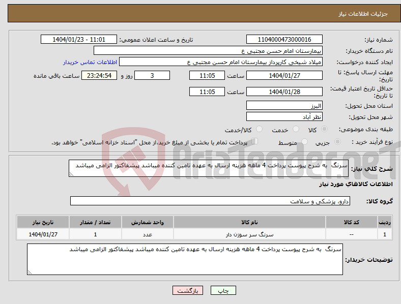 تصویر کوچک آگهی نیاز انتخاب تامین کننده-سرنگ به شرح پیوست پرداخت 4 ماهه هزینه ارسال به عهده تامین کننده میباشد پیشفاکتور الزامی میباشد