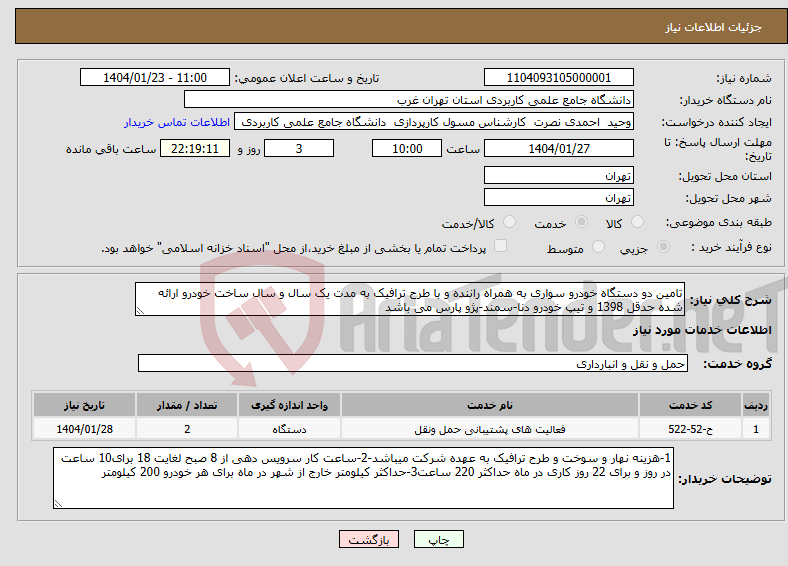 تصویر کوچک آگهی نیاز انتخاب تامین کننده-تامین دو دستگاه خودرو سواری به همراه راننده و با طرح ترافیک به مدت یک سال و سال ساخت خودرو ارائه شده حدقل 1398 و تیپ خودرو دنا-سمند-پژو پارس می باشد