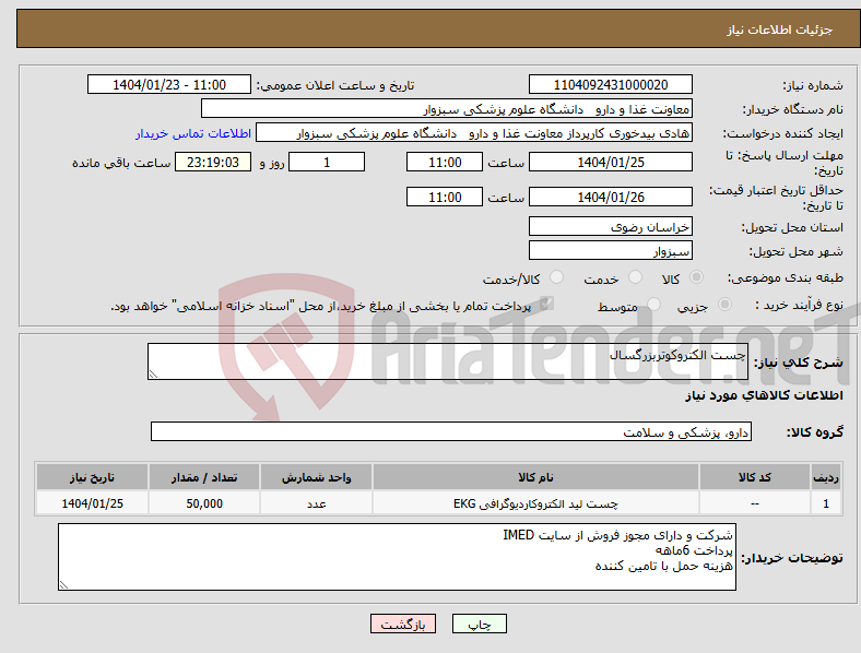 تصویر کوچک آگهی نیاز انتخاب تامین کننده-چست الکتروکوتربزرگسال