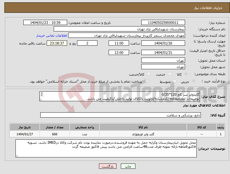 تصویر کوچک آگهی نیاز انتخاب تامین کننده-گایدوایر سر کج 120*0/35 توضیحات لطفامطالعه/کدمشابه/اولویت باکالای تولید داخلی/باکیفیت می باشد. درصورت عدم کیفیت مرجوع می گردد.