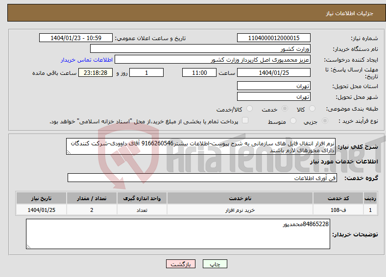 تصویر کوچک آگهی نیاز انتخاب تامین کننده-نرم افزار انتقال فایل های سازمانی به شرح پیوست-اطلاعات بیشتر9166260546 آقای داوودی-شرکت کنندگان دارای مجوزهای لازم باشند