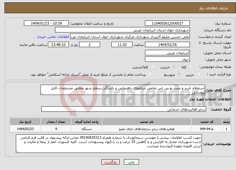تصویر کوچک آگهی نیاز انتخاب تامین کننده-استعلام خرید و نصب یو پی اس تمامی چراغهای راهنمایی و رانندگی سطح شهر مطابق مشخصات فایل پیوستی