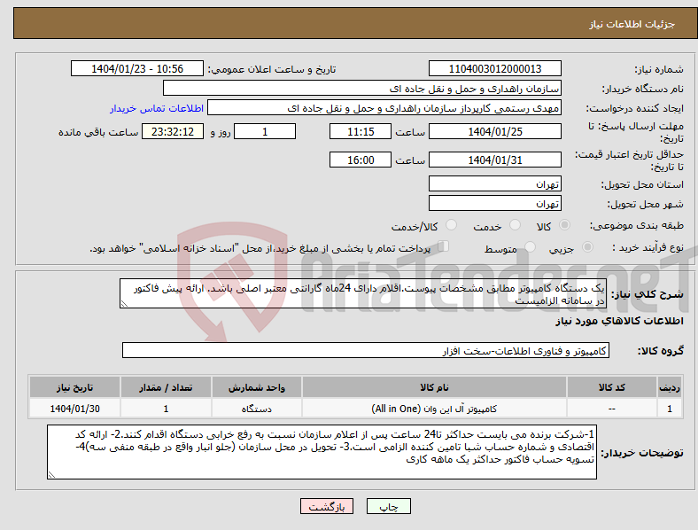 تصویر کوچک آگهی نیاز انتخاب تامین کننده-یک دستگاه کامپیوتر مطابق مشخصات پیوست.اقلام دارای 24ماه گارانتی معتبر اصلی باشد. ارائه پیش فاکتور در سامانه الزامیست
