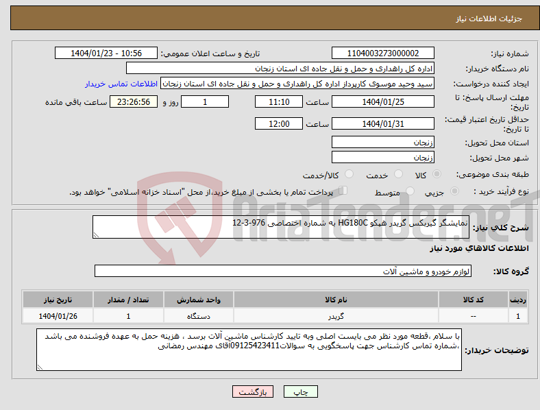 تصویر کوچک آگهی نیاز انتخاب تامین کننده-نمایشگر گیربکس گریدر هپکو HG180C به شماره اختصاصی 976-3-12