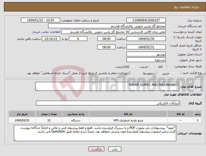 تصویر کوچک آگهی نیاز انتخاب تامین کننده-POWER SUPPLY AND REDUNDANCY