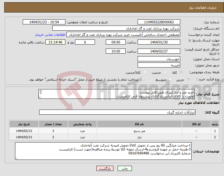 تصویر کوچک آگهی نیاز انتخاب تامین کننده-خرید متر و تراز لیزری طبق فایل پیوست اولویت با کالای ایرانی،بارگذاری پیشنهاد فنی الزامیست 