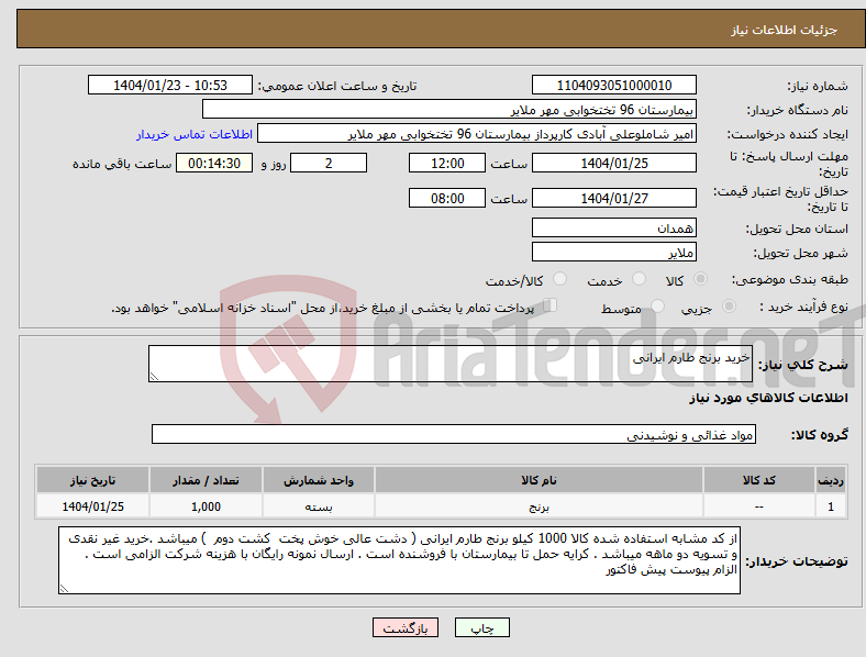 تصویر کوچک آگهی نیاز انتخاب تامین کننده-خرید برنج طارم ایرانی 