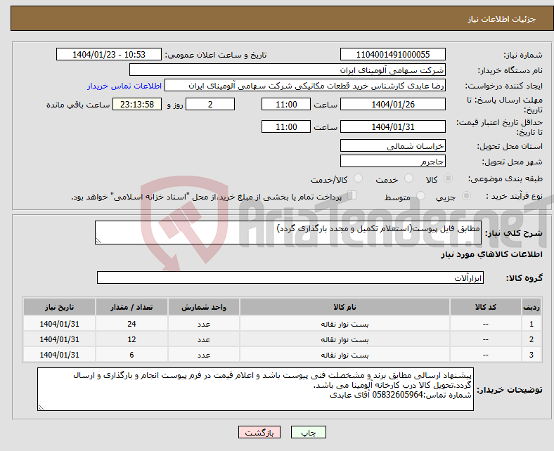 تصویر کوچک آگهی نیاز انتخاب تامین کننده-مطابق فایل پیوست(استعلام تکمیل و مجدد بارگذاری گردد)