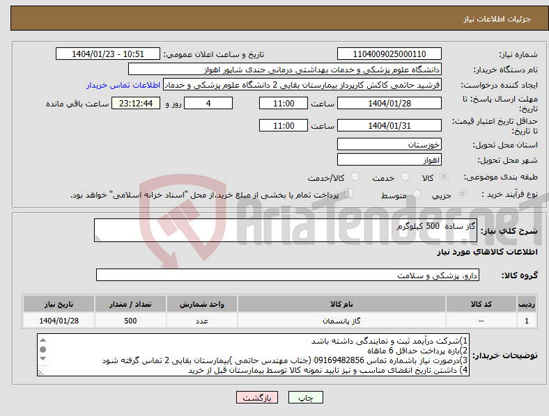 تصویر کوچک آگهی نیاز انتخاب تامین کننده-گاز ساده 500 کیلوگرم