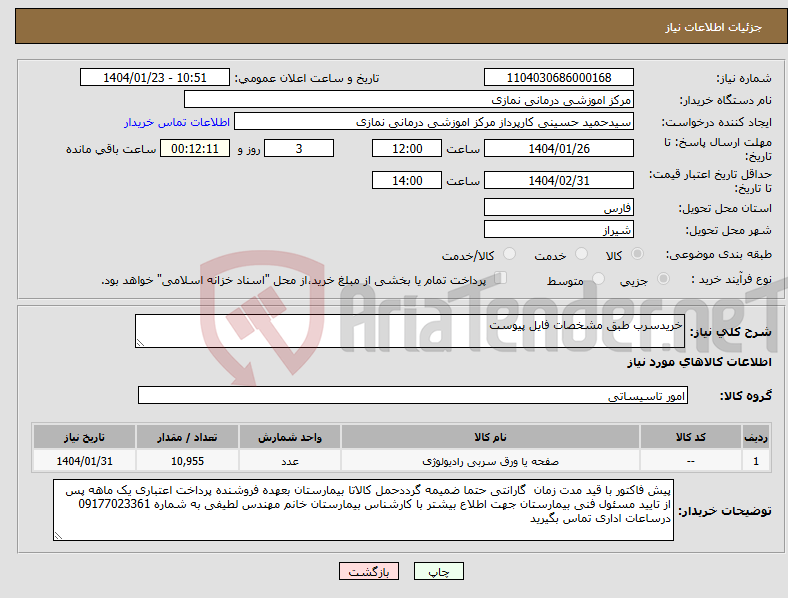 تصویر کوچک آگهی نیاز انتخاب تامین کننده-خریدسرب طبق مشخصات فایل پیوست 