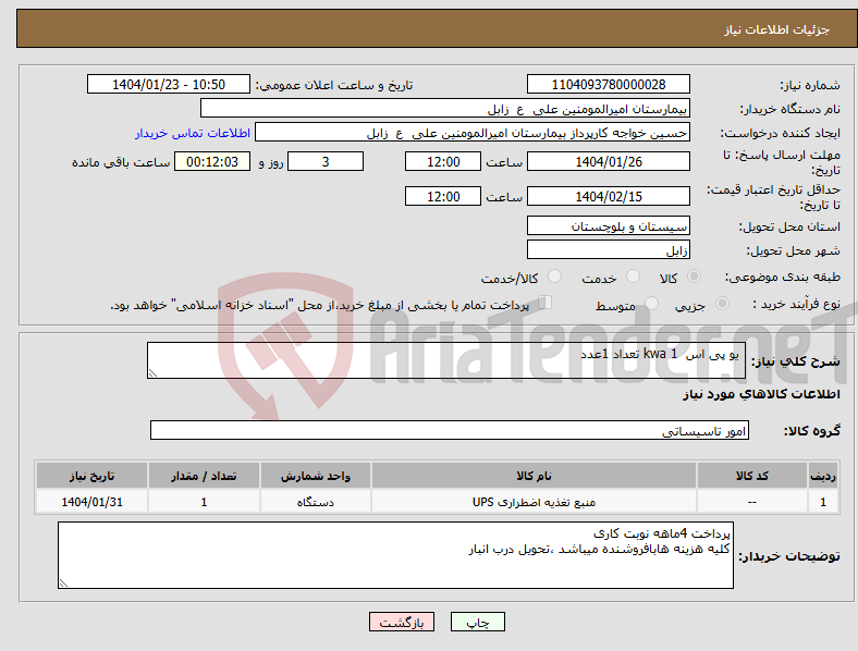 تصویر کوچک آگهی نیاز انتخاب تامین کننده- یو پی اس kwa 1 تعداد 1عدد 