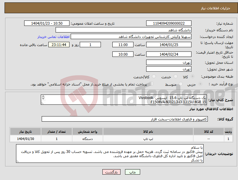 تصویر کوچک آگهی نیاز انتخاب تامین کننده-یک دستگاه لپ تاپ 15.6 ایسوس Vivobook 15 F1504VA-NJ1213-i3 1315U 4GB SSD2 با گارانتی اصلی