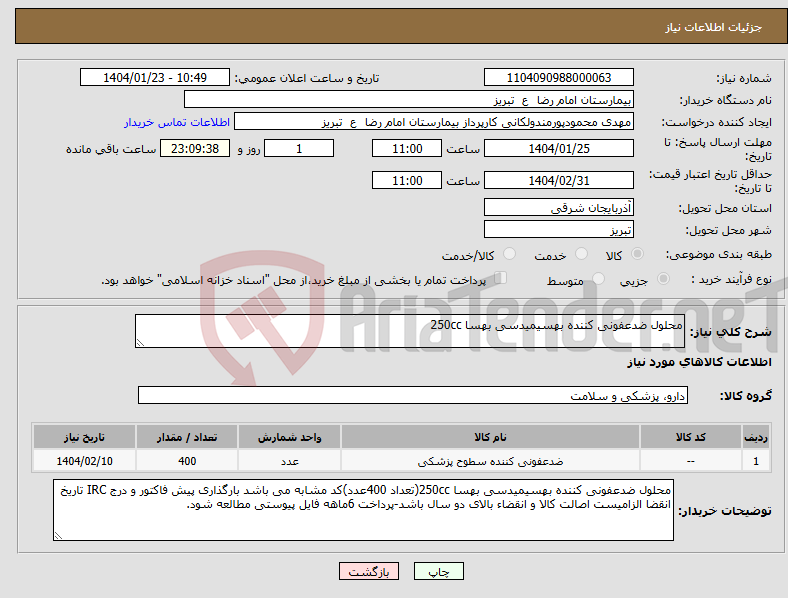 تصویر کوچک آگهی نیاز انتخاب تامین کننده-محلول ضدعفونی کننده بهسیمیدسی بهسا 250cc