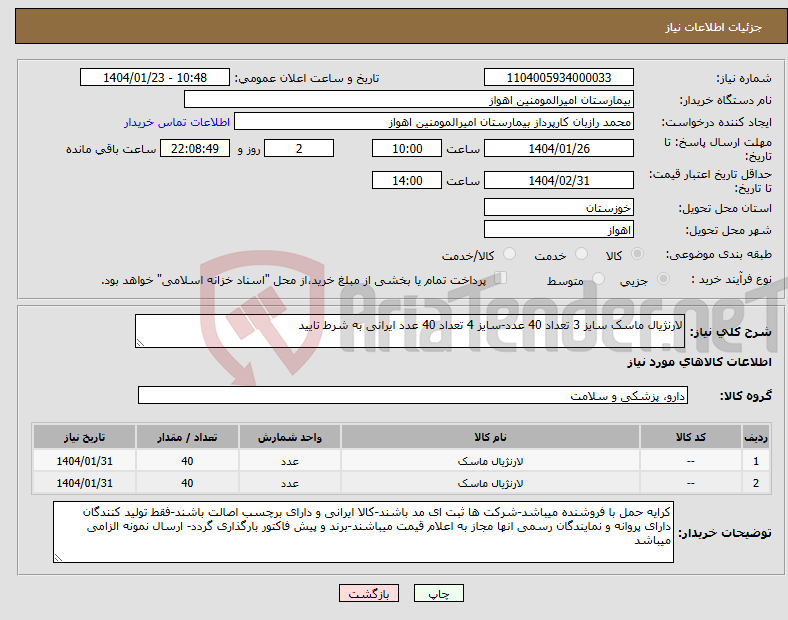 تصویر کوچک آگهی نیاز انتخاب تامین کننده-لارنژیال ماسک سایز 3 تعداد 40 عدد-سایز 4 تعداد 40 عدد ایرانی به شرط تایید