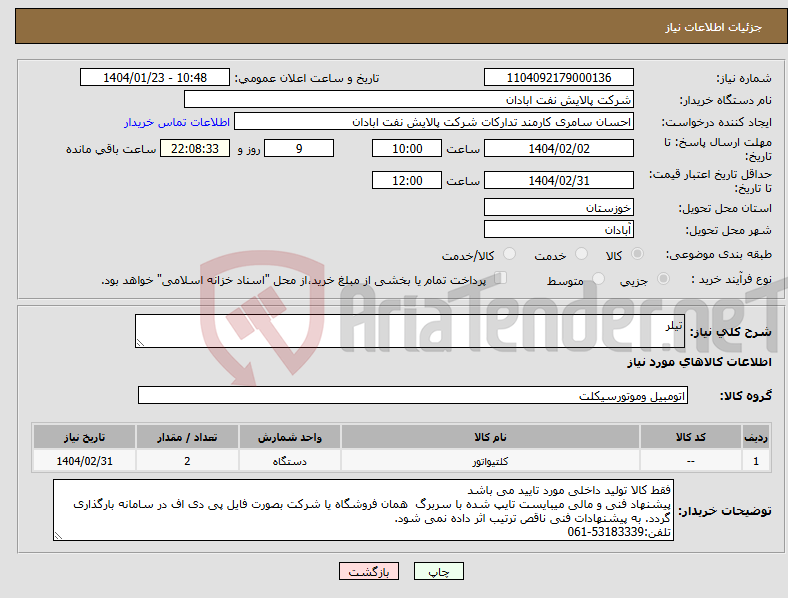تصویر کوچک آگهی نیاز انتخاب تامین کننده-تیلر