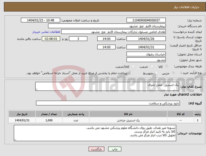 تصویر کوچک آگهی نیاز انتخاب تامین کننده-پک استریل عمل جنرال 