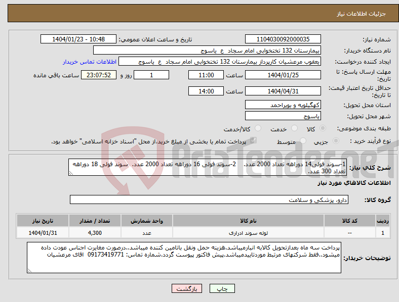 تصویر کوچک آگهی نیاز انتخاب تامین کننده-1-سوند فولی14 دوراهه تعداد 2000 عدد. 2-سوند فولی 16 دوراهه تعداد 2000 عدد. سوند فولی 18 دوراهه تعداد 300 عدد.