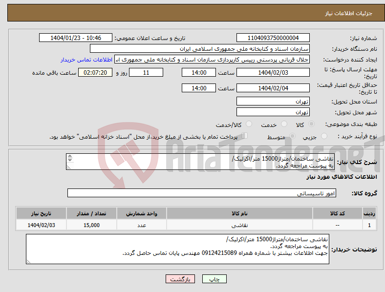 تصویر کوچک آگهی نیاز انتخاب تامین کننده-نقاشی ساختمان/متراژ15000 متر/اکرلیک/ به پیوست مراجعه گردد. جهت اطلاعات بیشتر با شماره همراه 09124215089 مهندس پایان تماس حاصل گردد.