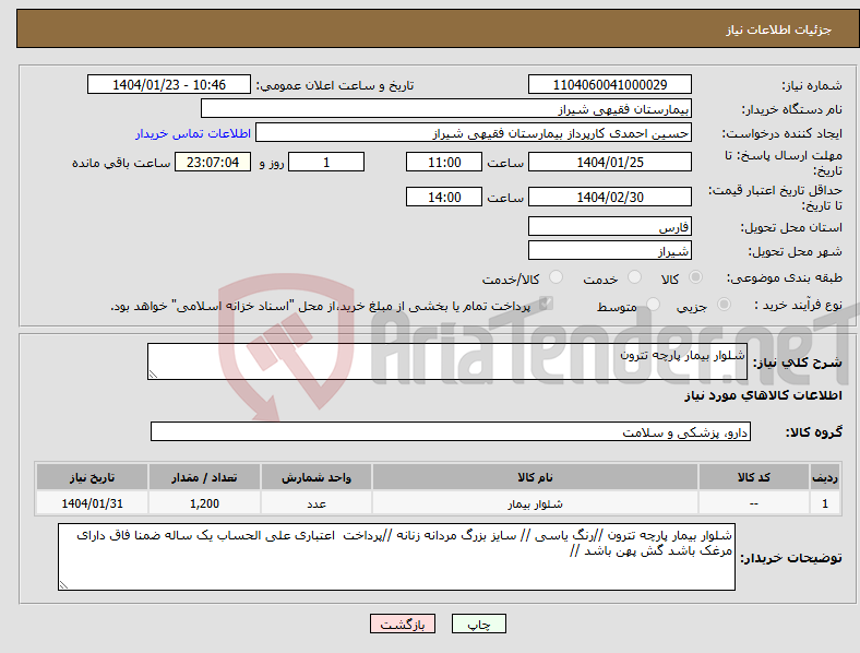 تصویر کوچک آگهی نیاز انتخاب تامین کننده-شلوار بیمار پارچه تترون