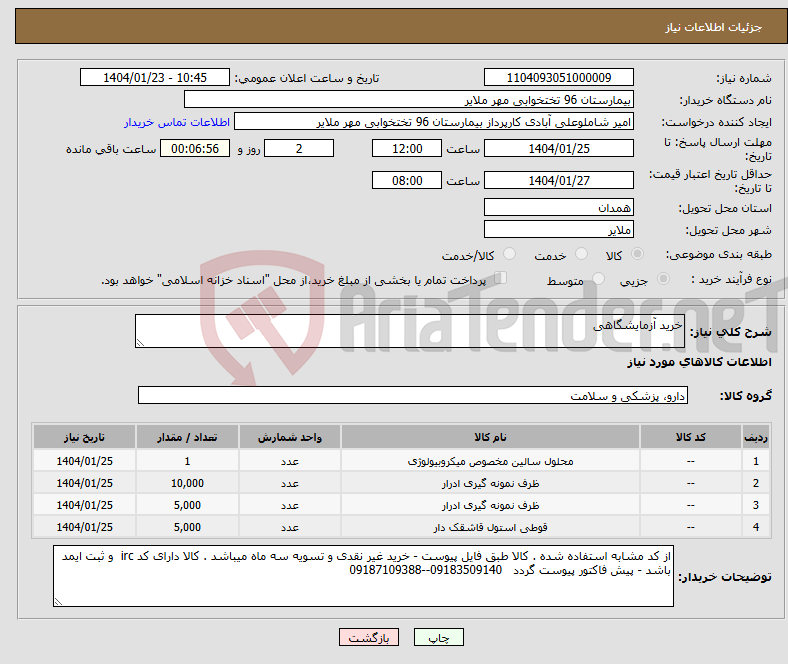 تصویر کوچک آگهی نیاز انتخاب تامین کننده-خرید آزمایشگاهی
