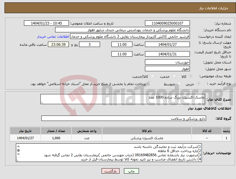 تصویر کوچک آگهی نیاز انتخاب تامین کننده-ماسک اکسیژن بزرگ ساده 1000 عدد