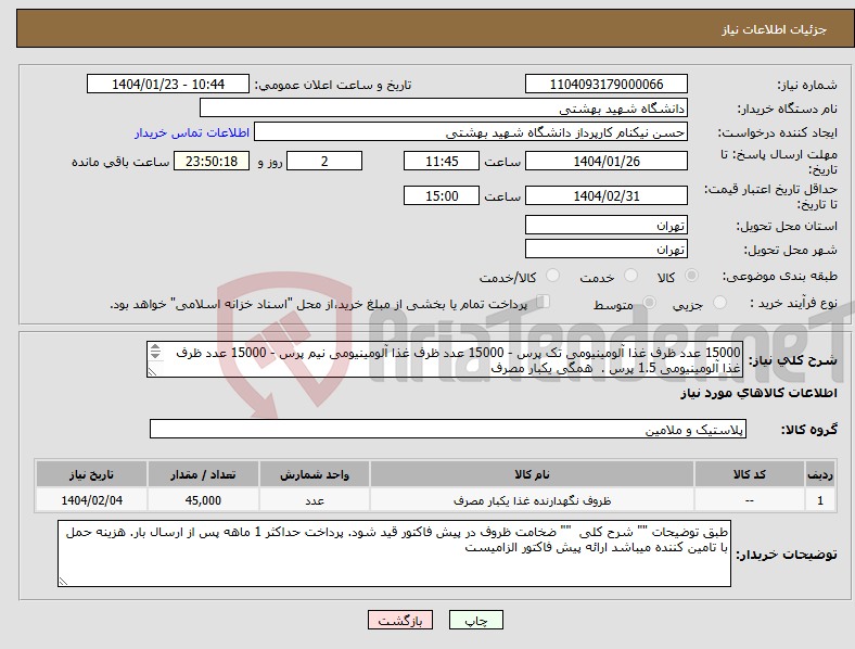 تصویر کوچک آگهی نیاز انتخاب تامین کننده-15000 عدد ظرف غذا آلومینیومی تک پرس - 15000 عدد ظرف غذا آلومینیومی نیم پرس - 15000 عدد ظرف غذا آلومینیومی 1.5 پرس . همگی یکبار مصرف 