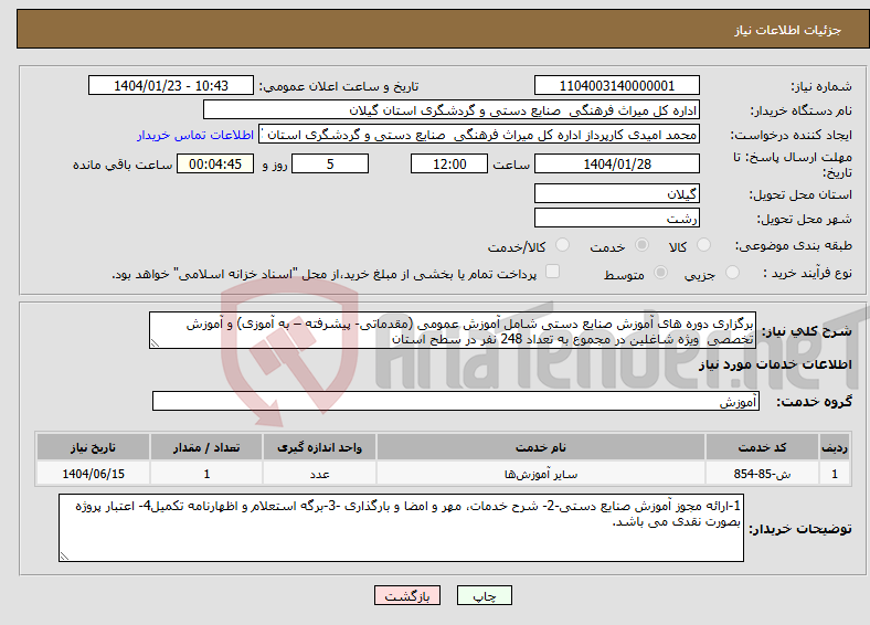 تصویر کوچک آگهی نیاز انتخاب تامین کننده-برگزاری دوره های آموزش صنایع دستی شامل آموزش عمومی (مقدماتی- پیشرفته – به آموزی) و آموزش تخصصی ویژه شاغلین در مجموع به تعداد 248 نفر در سطح استان