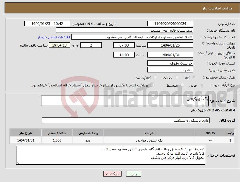 تصویر کوچک آگهی نیاز انتخاب تامین کننده-پگ آنژیوگرافی 