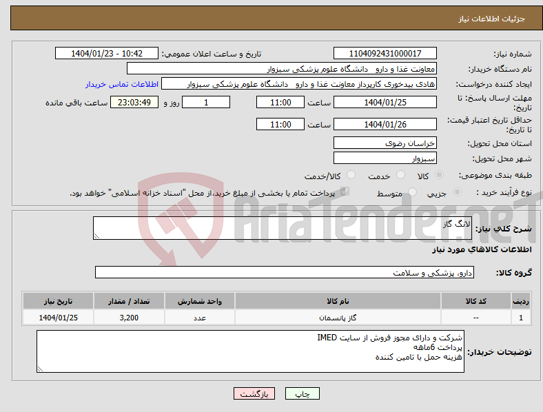 تصویر کوچک آگهی نیاز انتخاب تامین کننده-لانگ گاز