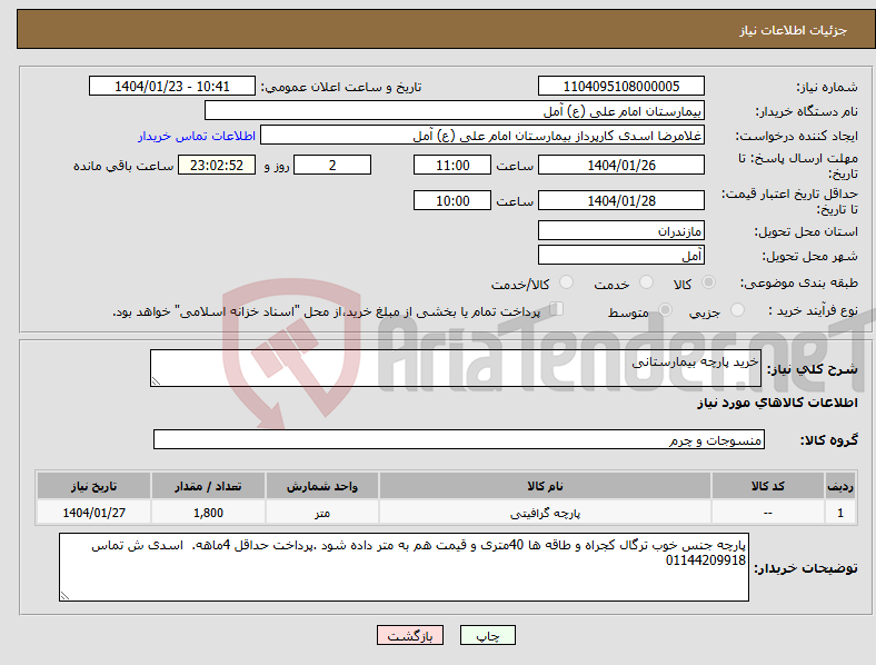 تصویر کوچک آگهی نیاز انتخاب تامین کننده-خرید پارچه بیمارستانی 