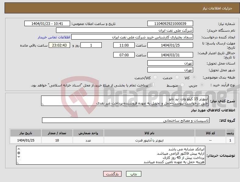 تصویر کوچک آگهی نیاز انتخاب تامین کننده-اینورتر 15 کیلو وات -پد نانو طبق درخواست پیوست-حمل و تحویل به عهده فروشنده-پرداخت غیر نقدی