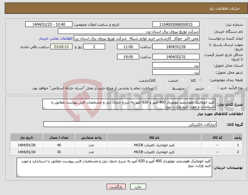 تصویر کوچک آگهی نیاز انتخاب تامین کننده-کلید اتوماتیک هوشمند موتوردار 400 آمپر و 630 آمپر به شرح جدول ذیل و مشخصات فنی پیوست مطابق با استاندارد و مورد تایید وزارت نیرو
