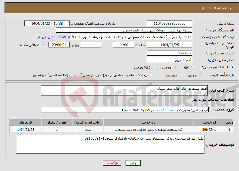 تصویر کوچک آگهی نیاز انتخاب تامین کننده-امحا پسماند زباله هاب بیمارستانی