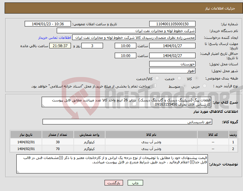 تصویر کوچک آگهی نیاز انتخاب تامین کننده-قطعات پیگ (سیلینگ دیسک و گایدینگ دیسک) سایز 26 اینچ واحد کالا عدد میباشد مطابق فایل پیوست کارشناس آقای بحری 09163155450