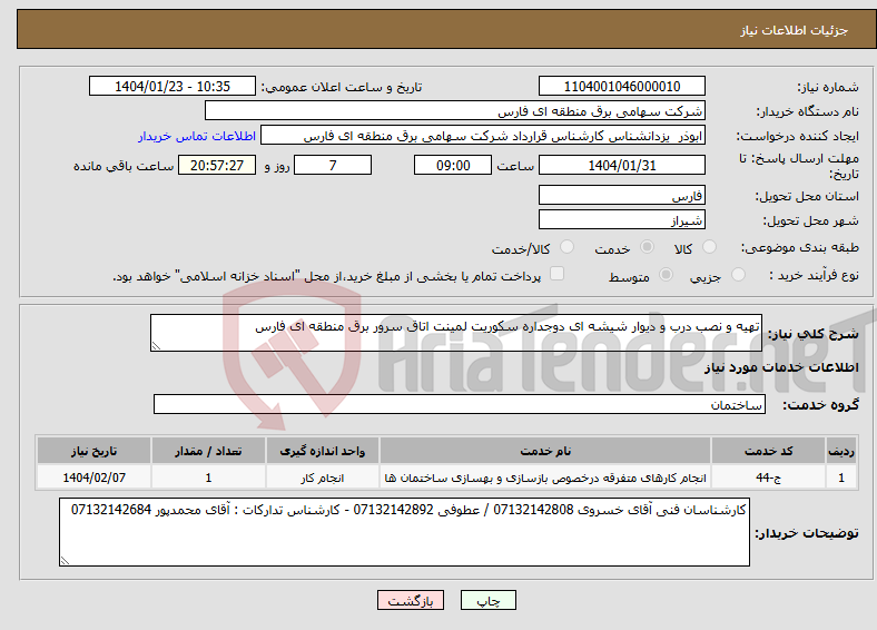 تصویر کوچک آگهی نیاز انتخاب تامین کننده-تهیه و نصب درب و دیوار شیشه ای دوجداره سکوریت لمینت اتاق سرور برق منطقه ای فارس