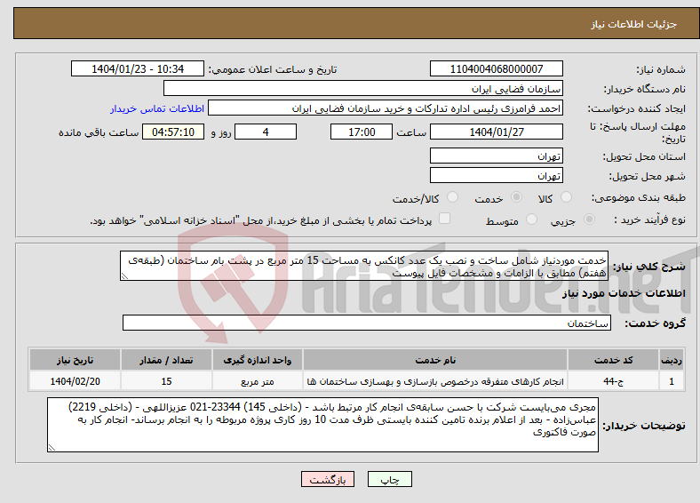 تصویر کوچک آگهی نیاز انتخاب تامین کننده-خدمت موردنیاز شامل ساخت و نصب یک عدد کانکس به مساحت 15 متر مربع در پشت بام ساختمان (طبقه‌ی هفتم) مطابق با الزامات و مشخصات فایل پیوست