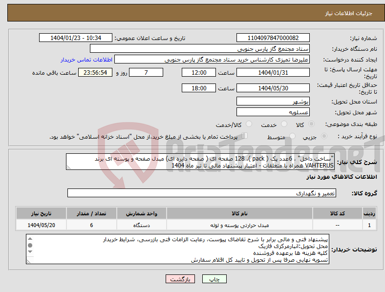 تصویر کوچک آگهی نیاز انتخاب تامین کننده-"ساخت داخل" ، 6عدد پک ( pack )، 128 صفحه ای ( صفحه دایره ای) مبدل صفحه و پوسته ای برند VAHTERUS همراه با متعلقات - اعتبار پیشنهاد مالی تا تیر ماه 1404