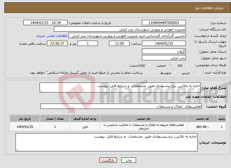 تصویر کوچک آگهی نیاز انتخاب تامین کننده-اجاره به بالاترین نرخ پیشنهادی طبق مشخصات و شرایط فایل پیوست 