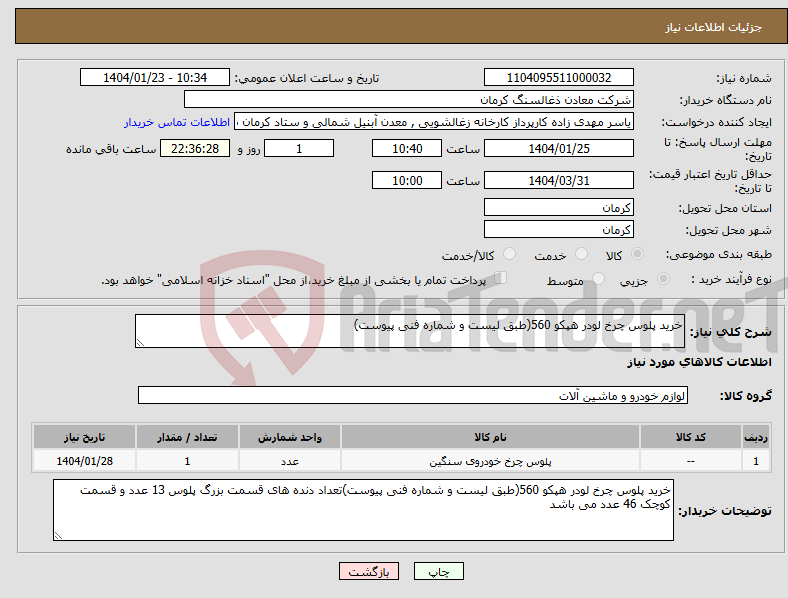 تصویر کوچک آگهی نیاز انتخاب تامین کننده-خرید پلوس چرخ لودر هپکو 560(طبق لیست و شماره فنی پیوست)